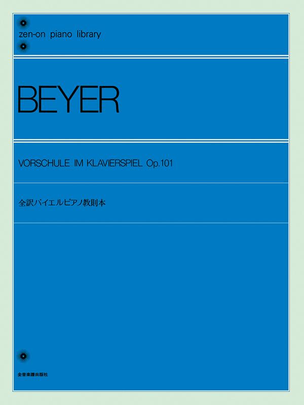 乐天商城 - 楽譜 全訳バイエルピアノ教則本 全音ピアノライブラリー