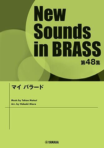 Rakuten - 楽譜 New Sounds in Brass第48集/マイ バラード GTW01097543/演奏時間:約46分30秒/グレード:2.5/ ヤマハ