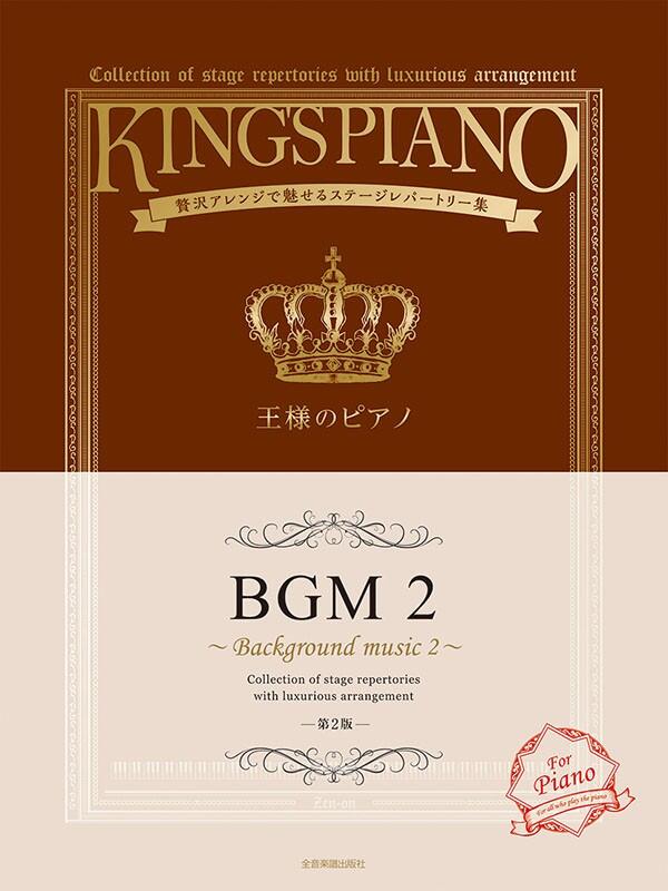Rakuten - 楽譜 王様のピアノ BGM2 第2版 贅沢アレンジで魅せるステージレパートリー集 全音