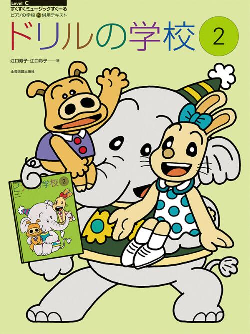 Rakuten - ドリルの学校 2 江口寿子 江口彩子 | 全音