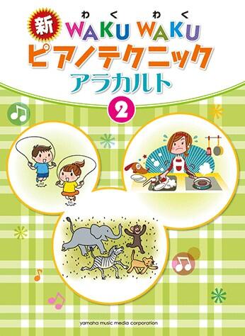 Rakuten - 楽譜 新WAKUWAKU ピアノテクニック アラカルト 2