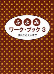 Rakuten - 楽譜 ふよみワーク・ブック 3 子供から大人まで