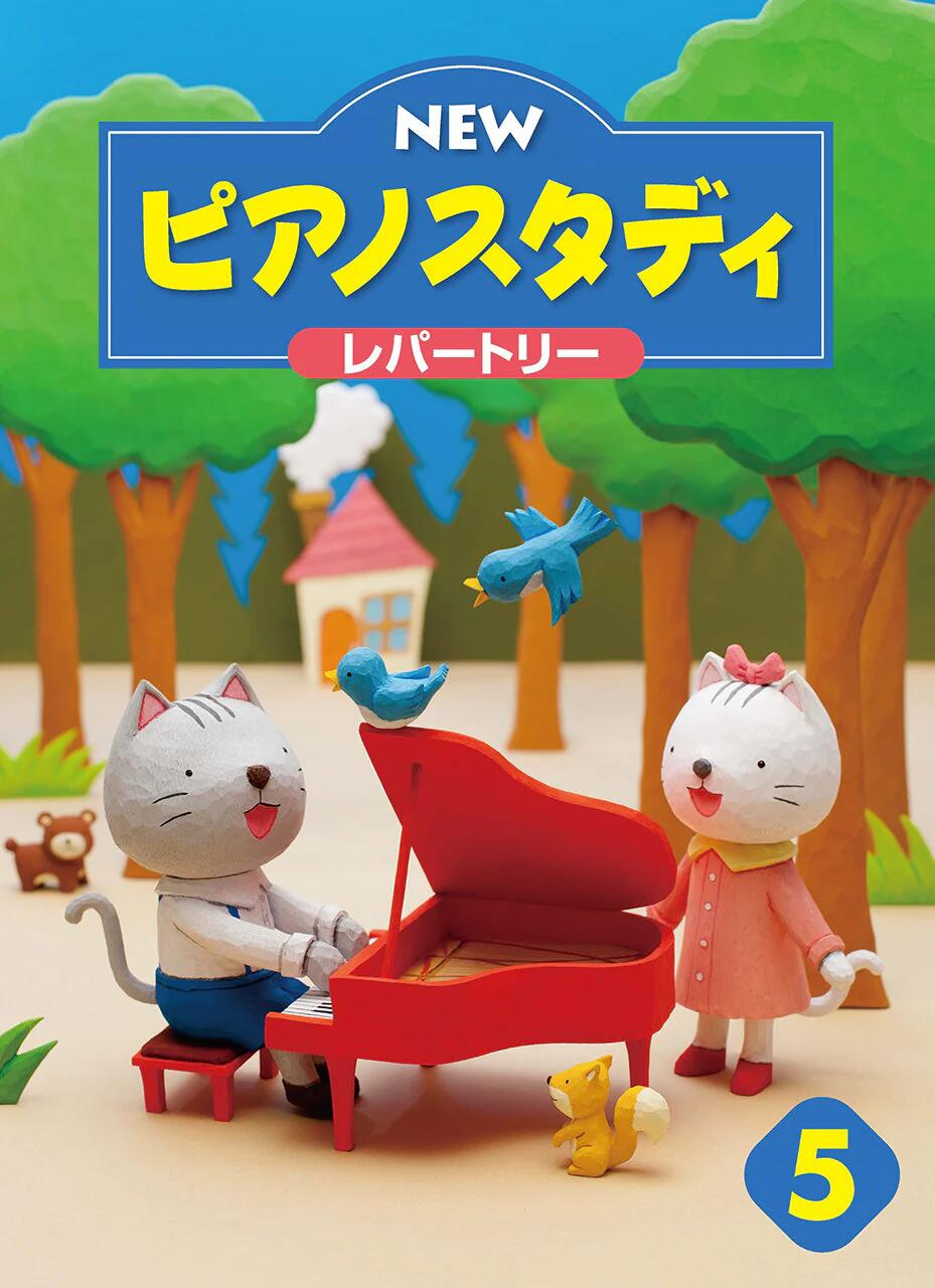 Rakuten - ヤマハ教材 NEW ピアノスタディ5 レパートリー TYP01089085　楽譜