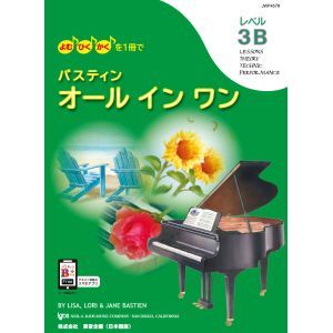 【送料まとめて最大130円】ピアノ 楽譜 バスティン | バスティン オールインワン レベル3B 日本語版