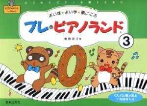 Rakuten - プレ・ピアノランド 3　はじめてピアノを弾くときに 3/音楽之友社/樹原涼子 楽譜