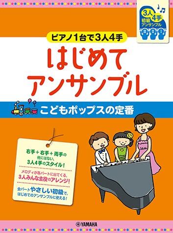 ピアノ連弾 初級～ピアノ1台で3人4手～はじめてアンサンブル こどもポップスの定番 ヤマハ
