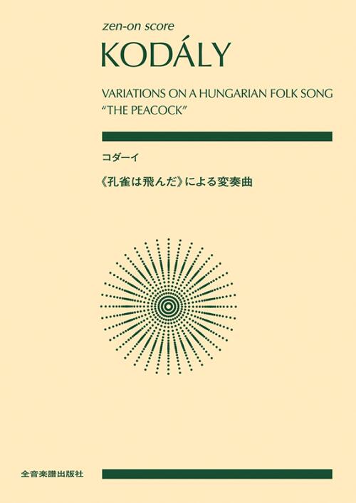 乐天商城 - 楽譜 コダーイ/ 孔雀は飛んだ による変奏曲 /全音ポケット・スコア