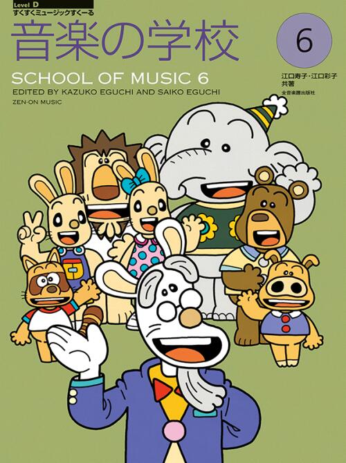 Rakuten - 音楽の学校 6 /すくすくミュージックすくーる 全音
