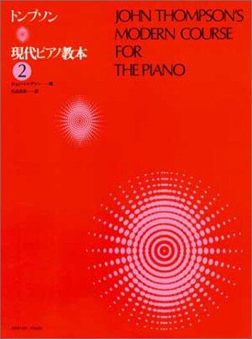 楽譜 トンプソン/現代ピアノ教本 2 全音のサムネイル