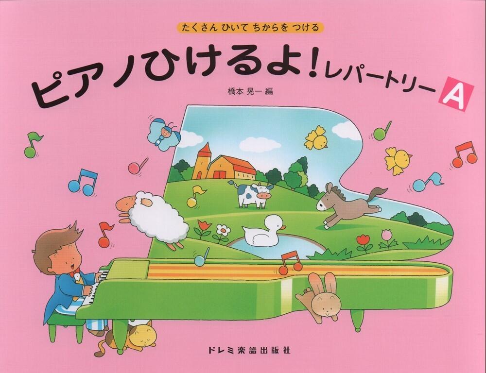 乐天商城 - ドレミ ピアノひけるよ!レパートリー A