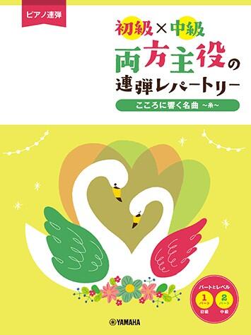 Rakuten - 両方主役の連弾レパートリー こころに響く名曲〜糸〜 初級×中級 ヤマハ