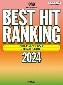 樂天商城 - 楽譜 ベストヒットランキング〜2024年上半期編〜 GTP01101999/ピアノ・ソロ/中級