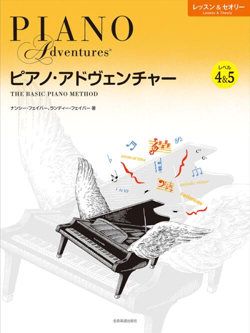Rakuten - ピアノ・アドヴェンチャー レッスン＆セオリー レベル4＆5 全音 アドベンチャー