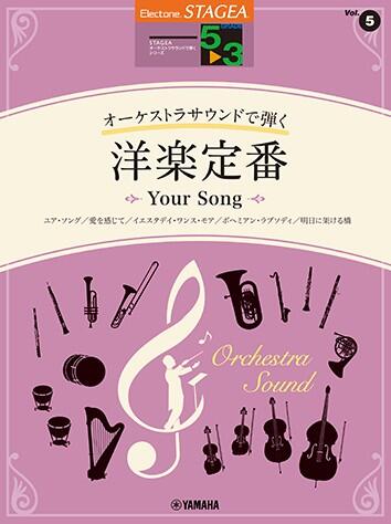 乐天商城 - STAGEA オーケストラサウンドで弾く 5～3級　Vol.5 洋楽定番 ～Your Song～