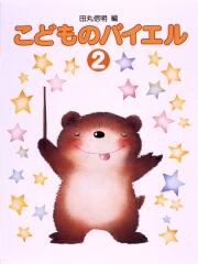 樂天商城 - 学研 田丸信明編こどものバイエル2 楽譜