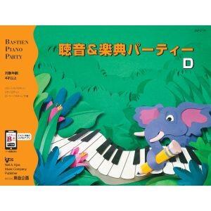 Rakuten - 楽譜 聴音＆楽典 パーティー D 改訂版 バスティン・ピアノ・パーティー 補助教材