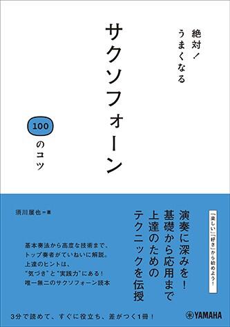 楽譜 絶対!うまくなる サクソフォーン100 のコツ 音楽書 GTB01102070/ Y