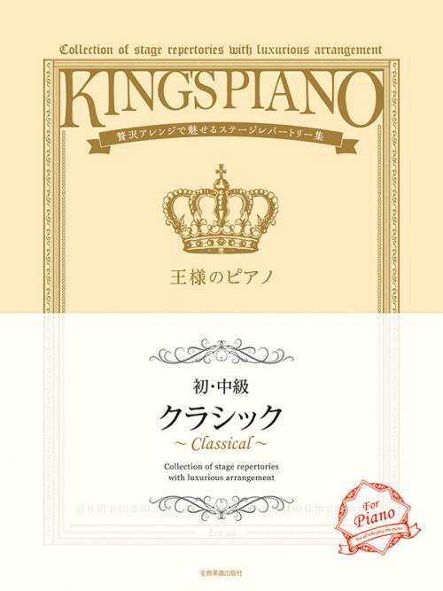 Rakuten - 王様のピアノ【初・中級】 クラシック　贅沢アレンジで魅せるステージレパートリー集 全音
