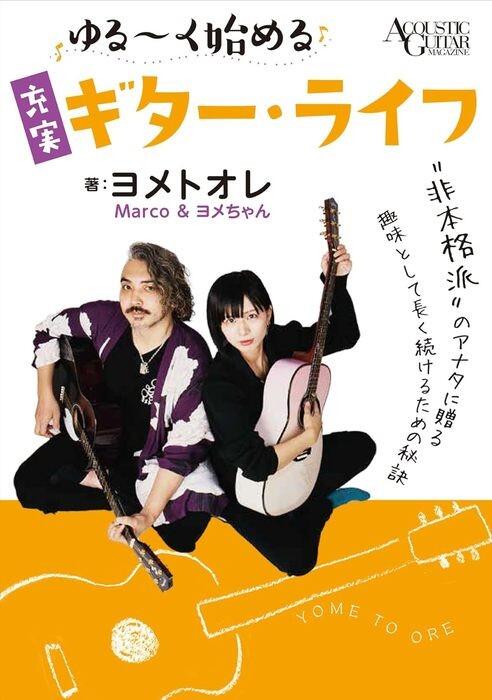 樂天商城 - ヨメトオレ ゆる〜く始める充実ギター・ライフ
