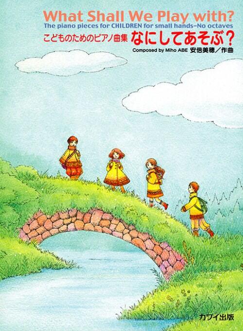 ピアノ 楽譜 安倍美穂 | こどものためのピアノ曲集 なにしてあそぶ？