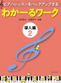 Rakuten - 楽譜 わかーるワーク 導入編 2 ピアノ・レッスンをバックアップする 全音