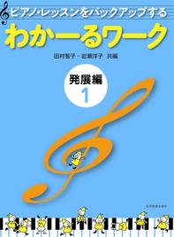 Rakuten - 楽譜 わかーるワーク 発展編 1 ピアノ・レッスンをバックアップする 全音