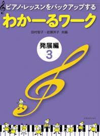 樂天商城 - 楽譜 わかーるワーク 発展編 3 ピアノ・レッスンをバックアップする 全音
