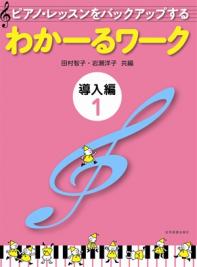 乐天商城 - 楽譜 わかーるワーク 導入編 1 ピアノ・レッスンをバックアップする 全音