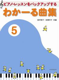 Rakuten - 楽譜 ピアノ・レッスンをバックアップする わかーる曲集 5 全音