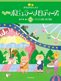 樂天商城 - 楽譜 きらきらピアノ こどものポピュラーメロディーズ 2 バイエル中級〜終了程度 全音