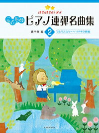 樂天商城 - きらきらピアノ こどものピアノ連弾名曲集2 全音
