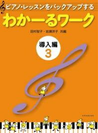 Rakuten - ピアノ 楽譜 岩瀬洋子・田村智子 わかーるワーク 導入編 3 全音