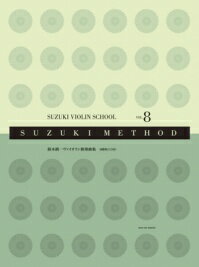 Rakuten - 楽譜 鈴木鎮一 ヴァイオリン指導曲集 VOL.8 国際版 CD付 バイオリン 全音