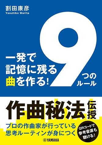 Rakuten - 一発で記憶に残る曲を作る! 9つのルール 音楽書 GTB01102163/ ヤマハ