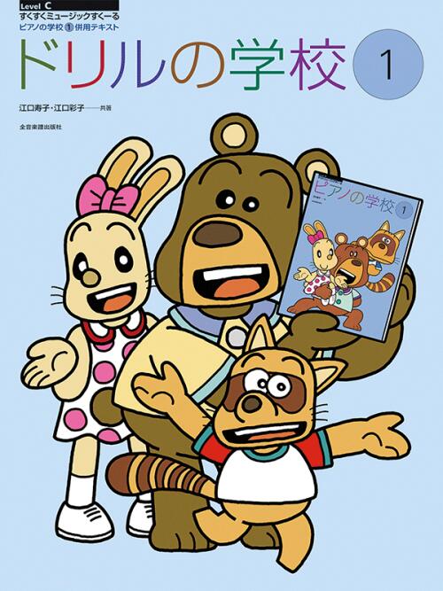 Rakuten - ドリルの学校 1 すくすくミュージックすくーる 江口寿子 江口彩子 | 全音