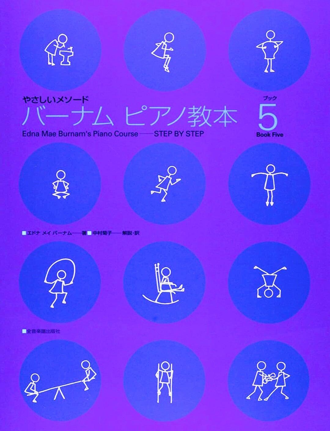 Rakuten - 楽譜 バーナムピアノ教本 5 やさしいメソード 全音