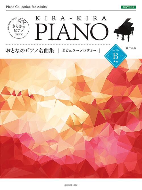 Rakuten - 楽譜 おとなのピアノ名曲集 ポピュラーメロディー レベルB 初中級 きらきらピアノ 全音