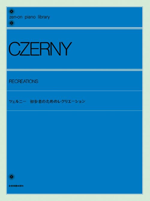 乐天商城 - 楽譜 ツェルニー 初歩者のためのレクリエーション 解説付 /全音ピアノライブラリー