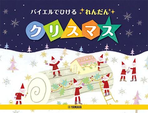[1] おめでとうクリスマス [2] サンタクロースがやってくる [3] 牧人ひつじを [4] アメイジング・グレイス [5] もろびとこぞりて [6] ジングル・ベル [7] 赤鼻のトナカイ [8] ひいらぎかざろう [9] あわてんぼう...