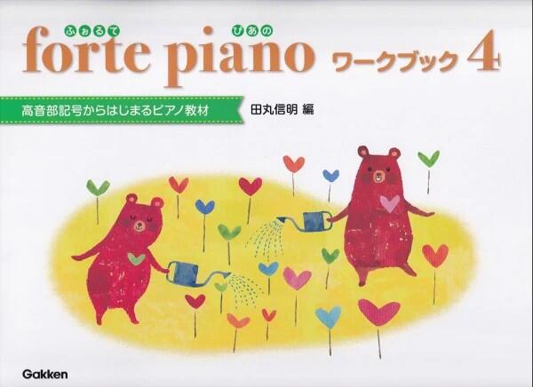 楽譜 ふぉるてぴあの/ワークブック 4 高音部記号からはじめるピアノテキスト