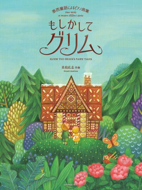 楽譜 青島広志 もしかしてグリム 泰西童話によるピアノ曲集 ブルクミュラー〜ソナチネ程度 全音
