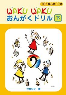 Rakuten - WAKUWAKU おんがくドリル 下 1日1枚ハギトリ式