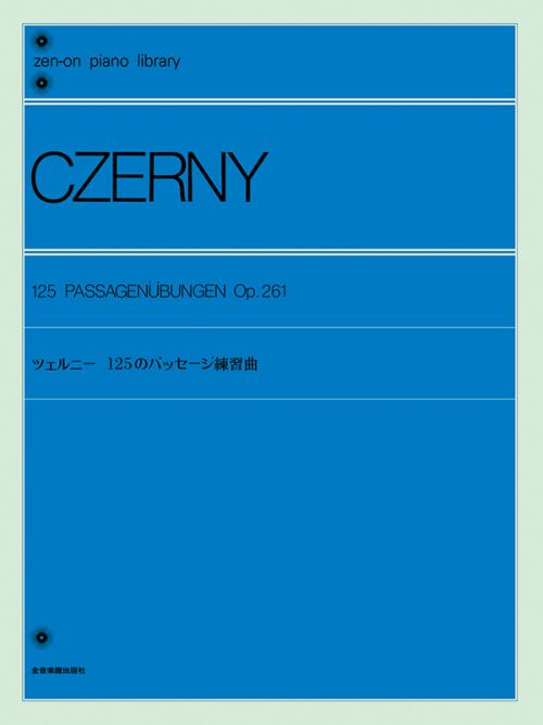 楽譜 ツェルニー 125のパッセージ練習曲 Op.261 解説付 103160/全音ピアノライブラリー/難易度: