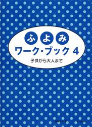 Rakuten - ピアノ 楽譜 遠藤蓉子 | ふよみワーク・ブック 4