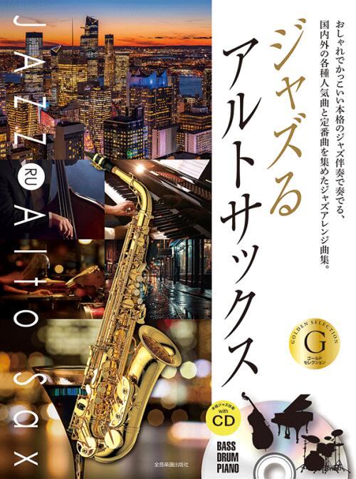 樂天商城 - 楽譜 ジャズるアルトサックス〜ゴールド・セレクション〜 本格ジャズ伴奏CD付 全音