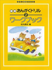 Rakuten - 新版 おんがくドリル ワークブック 2 楽譜