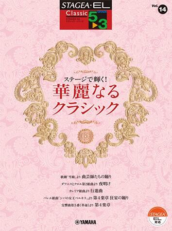 Rakuten - STAGEA・EL クラシック 5～3級 Vol.14 ステージで輝く！ 華麗なるクラシック エレクトーン楽譜