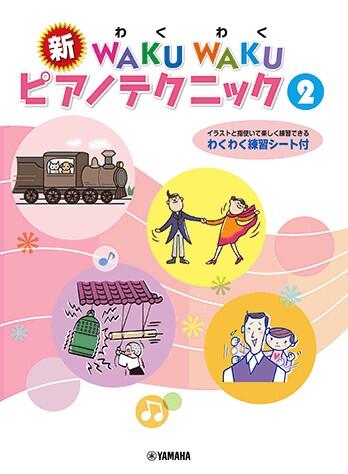 Rakuten - 新 WAKU WAKU ピアノテクニック 2