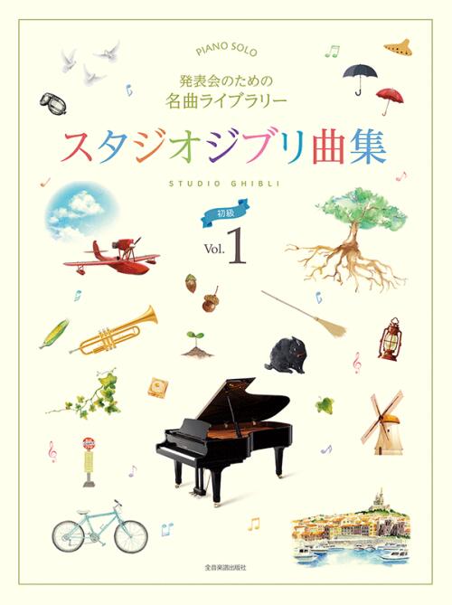 Rakuten - 発表会のための名曲ライブラリー スタジオジブリ曲集 初級 1 全音