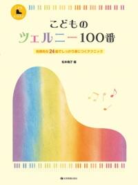 Rakuten - 楽譜 こどものツェルニー100番 効果的な24曲でしっかり身につくテクニック 全音